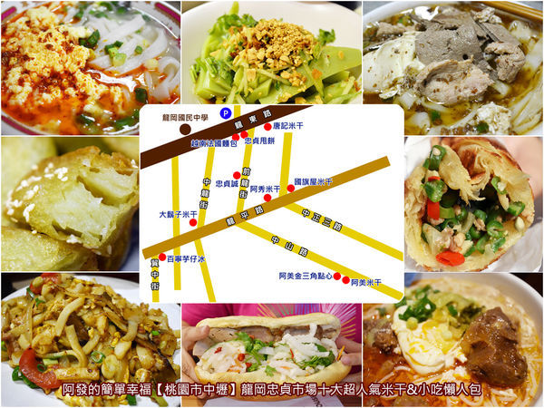 龍岡忠貞市場十大超人氣米干&小吃懶人包-all.jpg