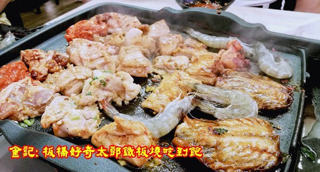 好奇太郎板橋鐵板燒吃到飽
