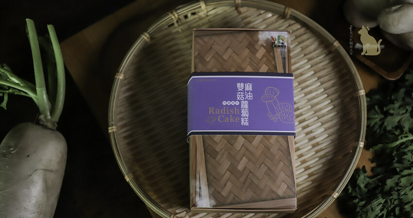 素食專賣｜好素配蔬味工坊－素蘿蔔糕 麻油雙菇Ｘ廣式蘿蔔糕 禮盒裝舊愛！就愛！揪愛！
