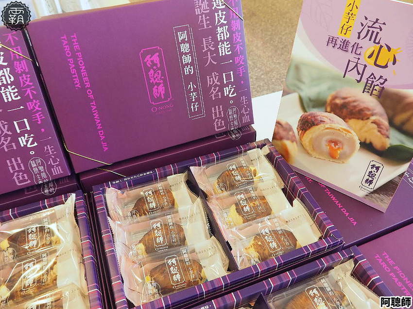 真的像芋頭!流心小芋仔有爆漿奶皇流沙,阿聰師60週年慶全館68折大優惠!