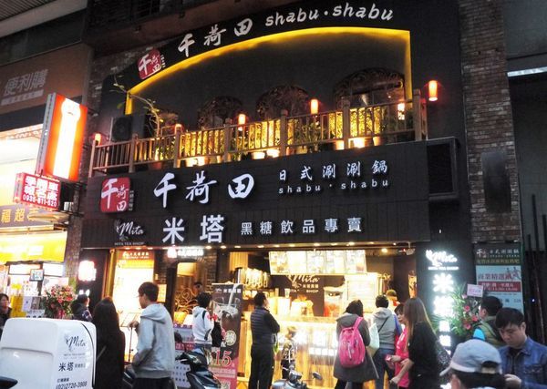 千荷田日式涮涮鍋-永安店：‖食記‖ 千荷田日式涮涮鍋-永安店 ｜雙拼超值鍋｜招牌羊肉鍋｜昆布湯底｜ 麻辣湯底（捷運永安市場美食）