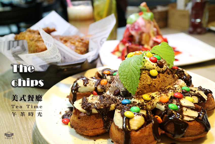 The chips 美式餐廳.jpg