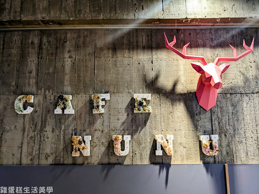 【新竹食記】卡菲努努親子寵物餐廳 - 超有趣親子寵物餐廳,小