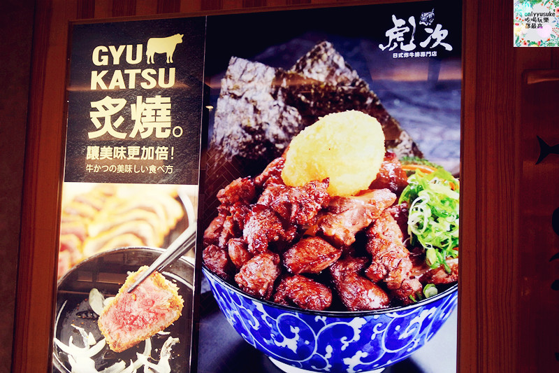 FoOd桃園美食【虎次日式炸牛排專門店】現今超夯的日式吃法,客製DIY肉品口味自己來 - ONLYYUSUKE*吃喝玩樂都最高