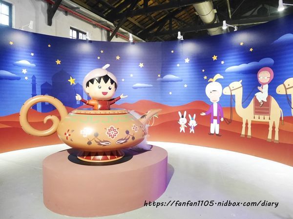 【櫻桃小丸子の夢想世界 主題展】必拍五大夢境 奇幻迴廊富士山海底世界遊樂園魔幻迷宮 #松山文創園區 #松菸 (30).JPG