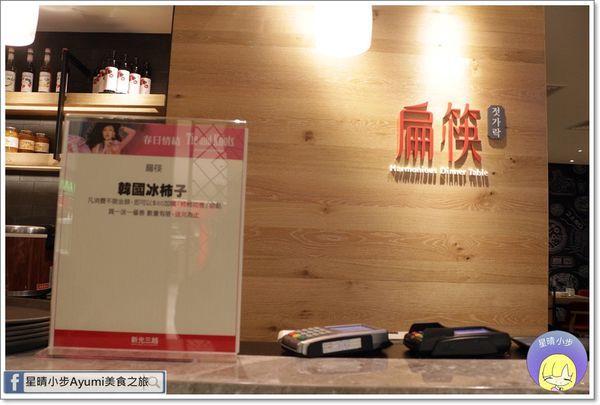 扁筷(台南新光三越西南店)：[食記]►台南中西區◄傳統與最潮的完美結合Prime級韓式料理－扁筷