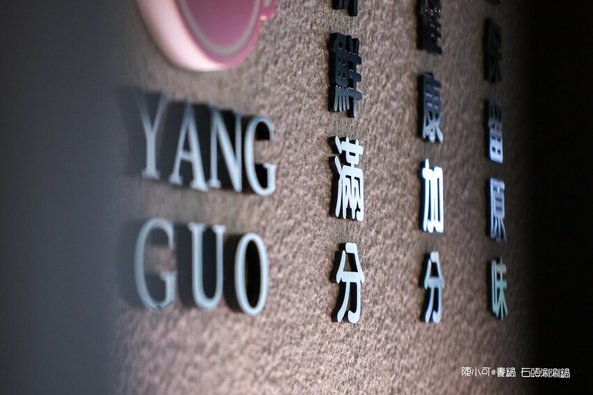 新竹市北區【全台連鎖火鍋】養鍋 Yang Guo 石頭涮涮鍋新竹市府店,鮮魚火鍋必吃推薦