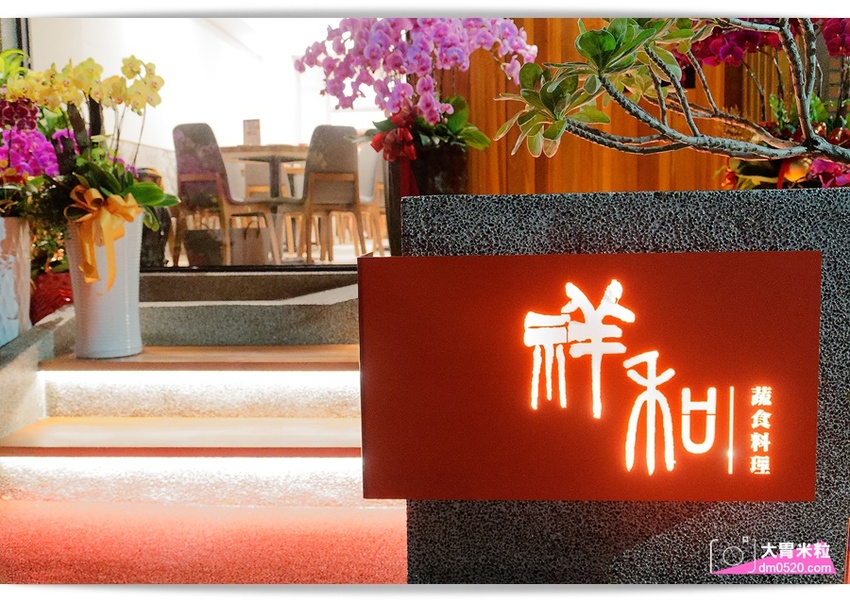 全台首間榮獲米其林必比登推薦蔬食餐廳,祥和蔬食料理慶城店,四川麻辣x創意蔬食料理,必吃招牌松柏長青/麻辣臭豆腐/酸白菜鍋,台北蔬食料理推薦,台北素食餐廳推薦, - 大胃米粒 DAVID & M