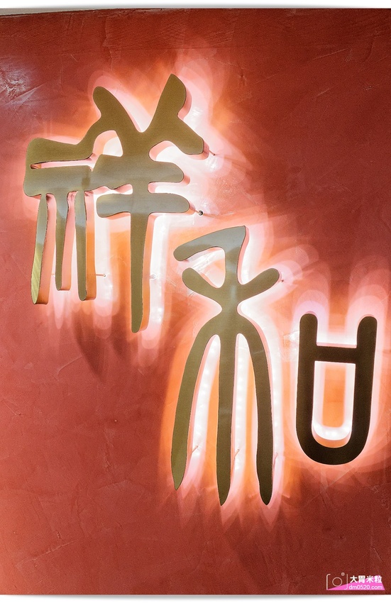 全台首間榮獲米其林必比登推薦蔬食餐廳,祥和蔬食料理慶城店,四川麻辣x創意蔬食料理,必吃招牌松柏長青/麻辣臭豆腐/酸白菜鍋,台北蔬食料理推薦,台北素食餐廳推薦, - 大胃米粒 DAVID & M