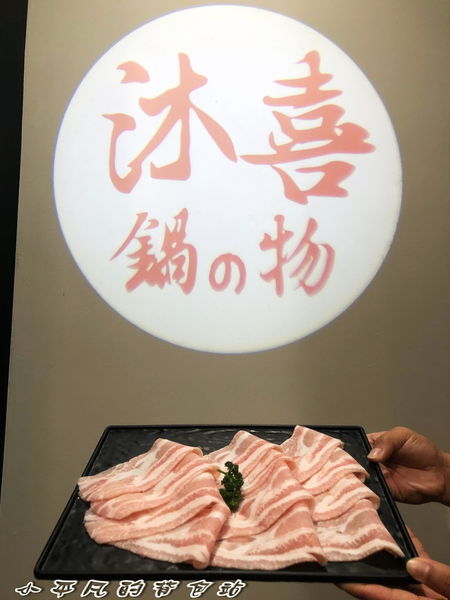 沐喜鍋物食堂_181228_0029.jpg
