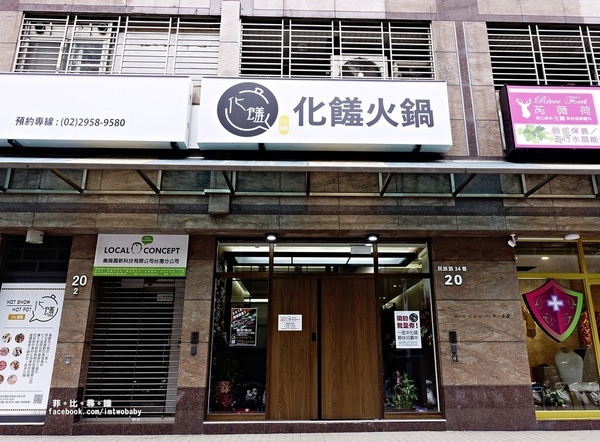 化饈火鍋《原肉、海鮮、時蔬 專賣》：【板橋火鍋】化饈火鍋 主打天然原味新鮮高檔食材 卻擁有平價美味鍋物的頂級享受 原肉/海鮮/時蔬專賣 文末抽獎