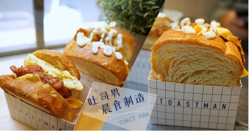 台中人氣韓系文青風早餐 吐司男晨食制造所,丹麥吐司超酥軟,近中國醫藥大學