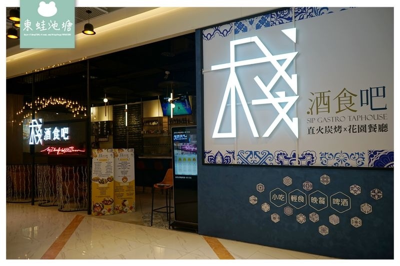 【台北餐酒館推薦】大直 ATT 4 Recharge 美食餐廳 七大類精釀啤酒 棧酒食吧 SIP Gastrotaphouse