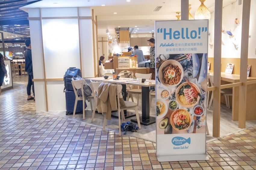 台北小巨蛋美食 Pokeholic波奇哈客|微風南京滿足你去夏威夷、日本及台灣的願望! · 算命的說我很愛吃
