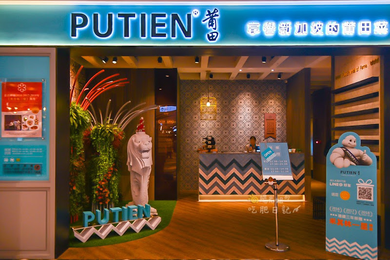 PUTIEN莆田大直att店,新加坡料理,大直美食,大直推薦聚餐餐廳