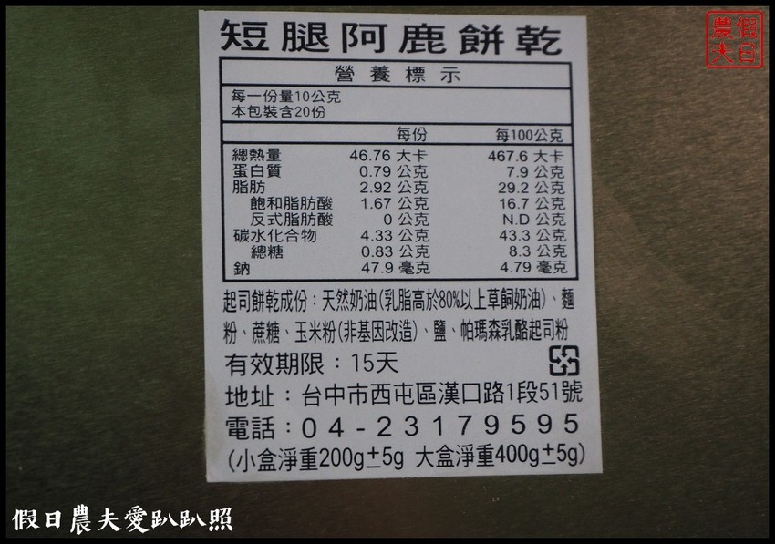 台中伴手禮|短腿阿鹿漢口店．鹹香酥鬆的起司口味好迷人 - 假日農夫愛趴趴照