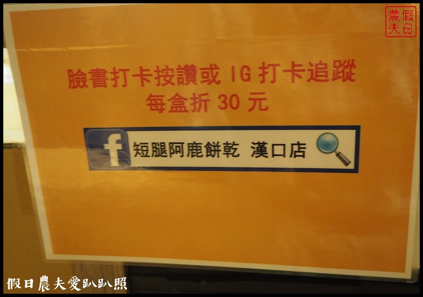 台中伴手禮|短腿阿鹿漢口店．鹹香酥鬆的起司口味好迷人 - 假日農夫愛趴趴照