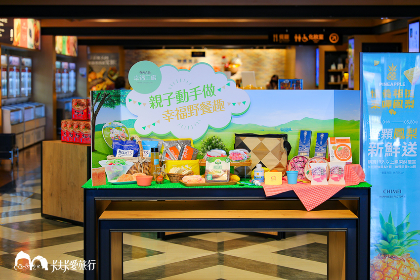 台南-奇美食品幸福工廠|親子餐廳及台南野餐DIY體驗課程伴手禮 - 卡夫卡愛旅行