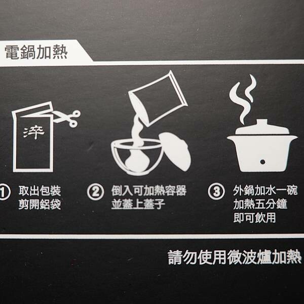 電鍋加熱方式-日芳珍饌淬魚精.JPG