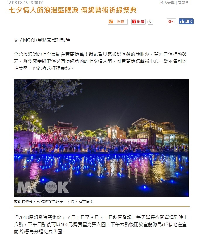 七夕情人節-mook景點家.jpg - 宜蘭囝仔活動企劃網路行銷服務【宜蘭首家媒體公司、議題操作、廣告操作、社群操作、電視台新聞操作】