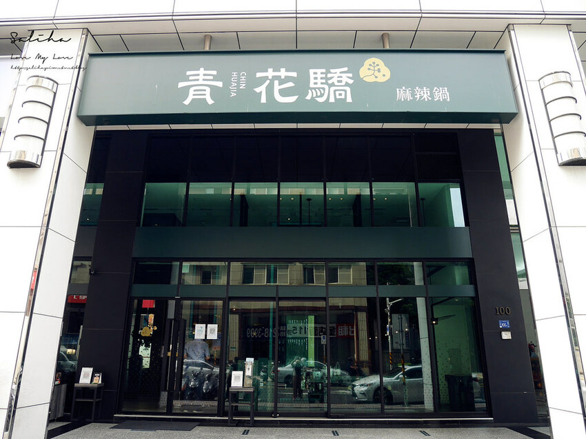 新店餐廳美食推薦新店火鍋青花驕麻辣鍋涮涮鍋新店聚餐氣氛好浪漫約會餐廳 (1)