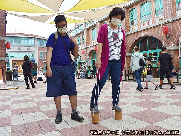 湖口好客文創園區36-踩高蹺.JPG