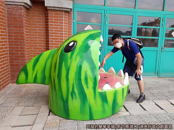 湖口好客文創園區08-西瓜鯊.jpg