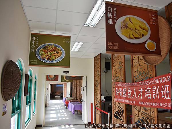 湖口好客文創園區14-2樓-客家美食學堂與傳藝學堂.JPG