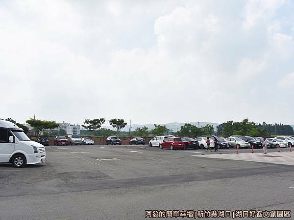 湖口好客文創園區03-停車場.JPG
