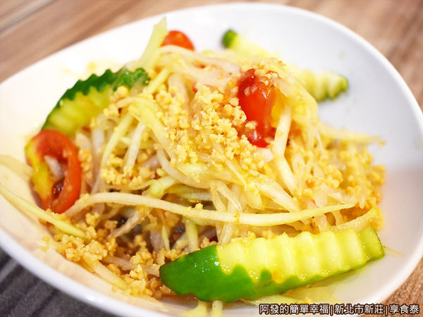 享食泰11-涼拌青木瓜.JPG