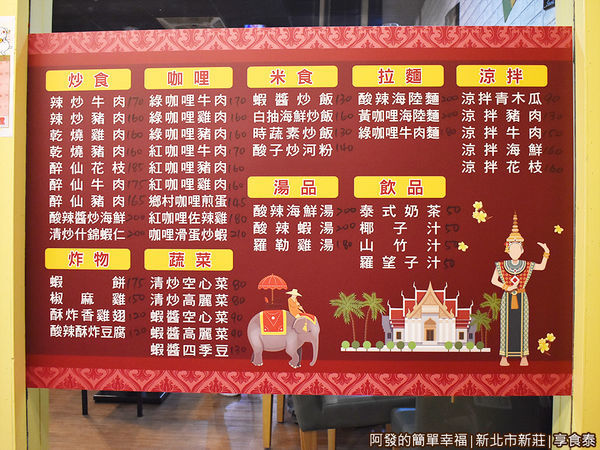 享食泰03-門口貼的菜單.JPG