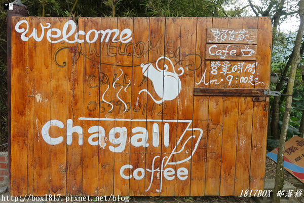 【雲林。古坑】夏卡爾咖啡。咖啡。火鍋。簡餐。華山小天梯附近咖啡館
