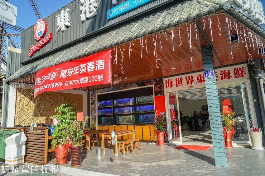 台中東港海世界活海鮮 | 海產餐廳也能吃的到古早味宴客菜，魷魚螺肉蒜、菜尾湯，台中海鮮餐廳推薦。 - 螞蟻幫的櫥櫃