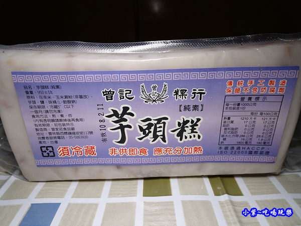 曾家莊芋頭糕 (2).jpg 曾家莊芋頭糕 (2).jpg