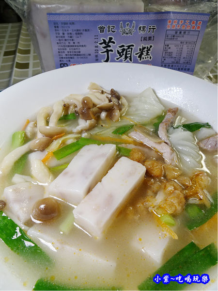 曾家莊芋頭糕粿仔湯 (1).jpg 曾家莊芋頭糕粿仔湯 (1).jpg