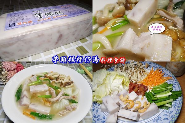 曾家莊芋頭糕食譜-首圖.jpg 曾家莊芋頭糕食譜-首圖.jpg