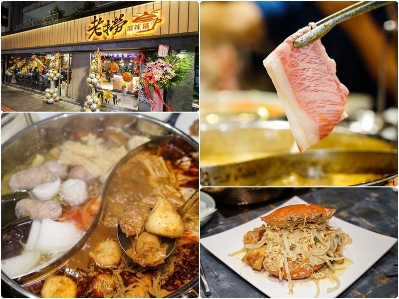 [台北松山區美食]老撈麻辣鍋-新派火鍋及私房料理-黃牛胸肉獨特口感 油脂鮮甜而不膩  美味火鍋推薦 近捷運南京復興站