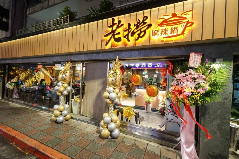 跳躍的宅男 - [台北松山區美食]老撈麻辣鍋-新派火鍋及私房料理-黃牛胸肉獨特口感 油脂鮮甜而不膩  美味火鍋推薦 近捷運南京復興站