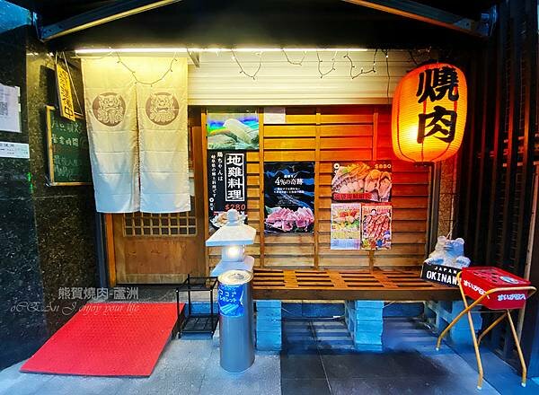 蘆洲燒肉-熊賀燒肉-和牛日式居酒屋-04 蘆洲燒肉-熊賀燒肉-和牛日式居酒屋-04