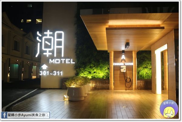 潮旅館：[住宿]►桃園住宿旅館推薦◄168inn集團－潮旅館／潮10人房／潮4人房(KTV)／英國斯林百蘭皇室名床／免費自助早午餐、現烘咖啡，及主廚單點鐵板早餐，現點現做