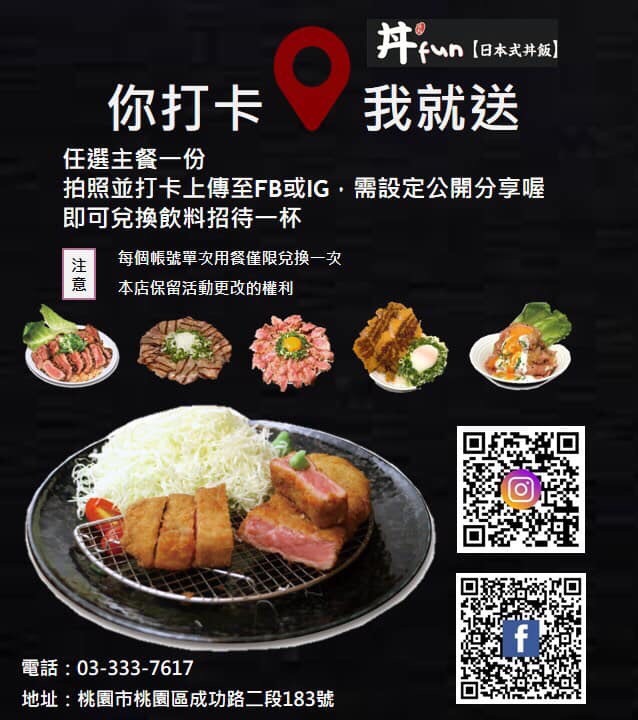 桃園小巨蛋美食-丼Fun「日本式丼ご飯」桃園店-IG爆紅重量級肉肉丼飯,炙燒牛排.鹽蔥牛舌令人驚艷 (邀約) @民宿女王芽月-美食.旅遊.全台趴趴走