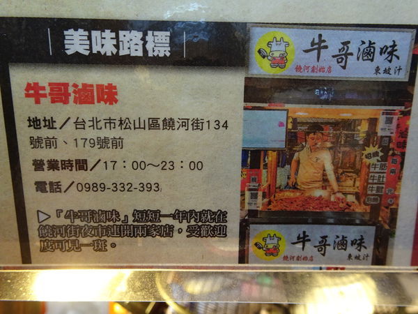 饒河街夜市-牛哥滷味 (5).JPG