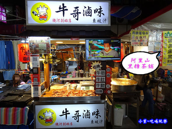 饒河街夜市-牛哥滷味 (1).jpg