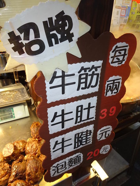 饒河街夜市-牛哥滷味 (4).JPG