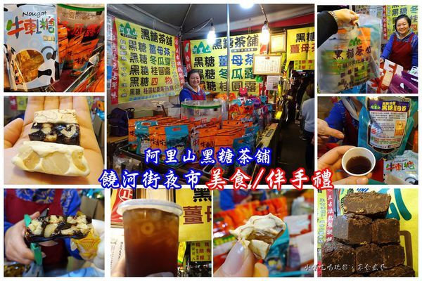 饒河街阿里山黑糖茶舖-首圖.jpg