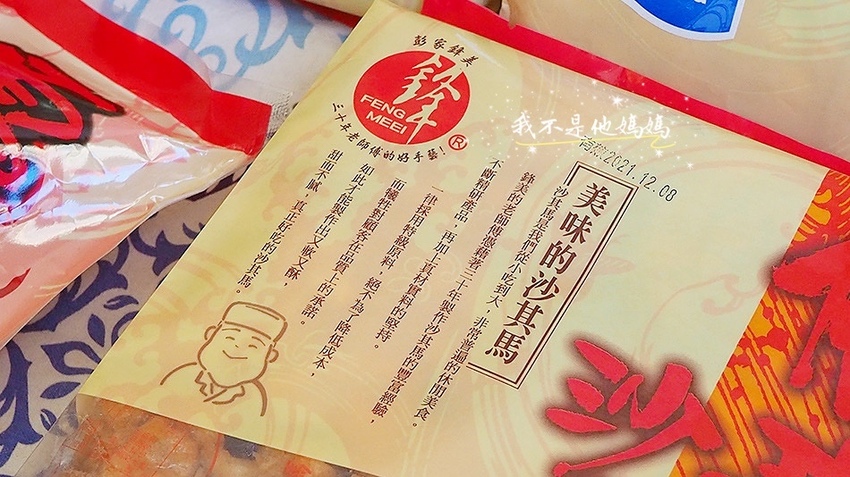 不黏牙沙其馬,樹林美食,樹林彭家,中式大餅推薦,樹林喜餅推薦,沙其馬口味,古早味零食,鹹甜古早味零食,沙其馬愛馬仕,沙其馬名店,台灣之光沙其馬