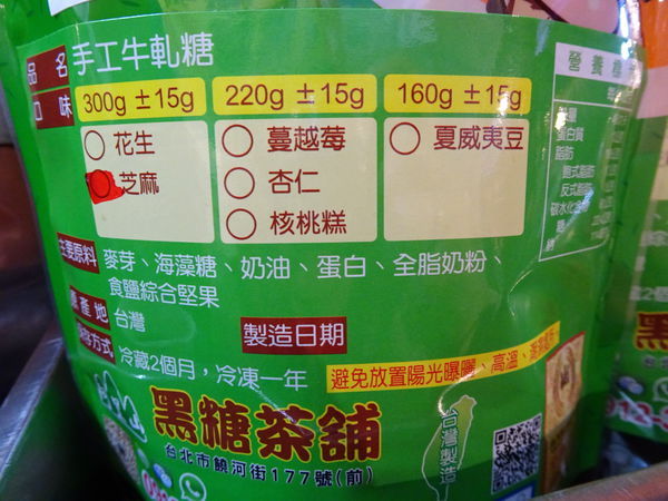 阿里山黑糖茶舖手工牛軋糖-饒河街夜市 (4).JPG