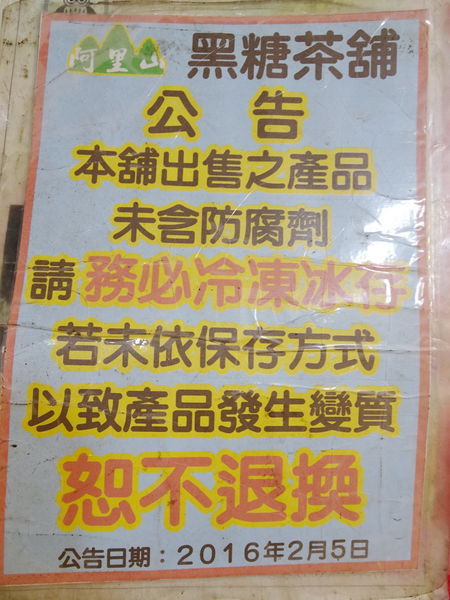 饒河街阿里山黑糖茶舖 (5).jpg