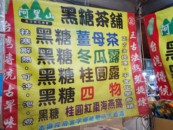 饒河街阿里山黑糖茶舖 (6).jpg