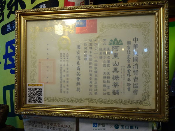 饒河街阿里山黑糖茶舖 (10).jpg